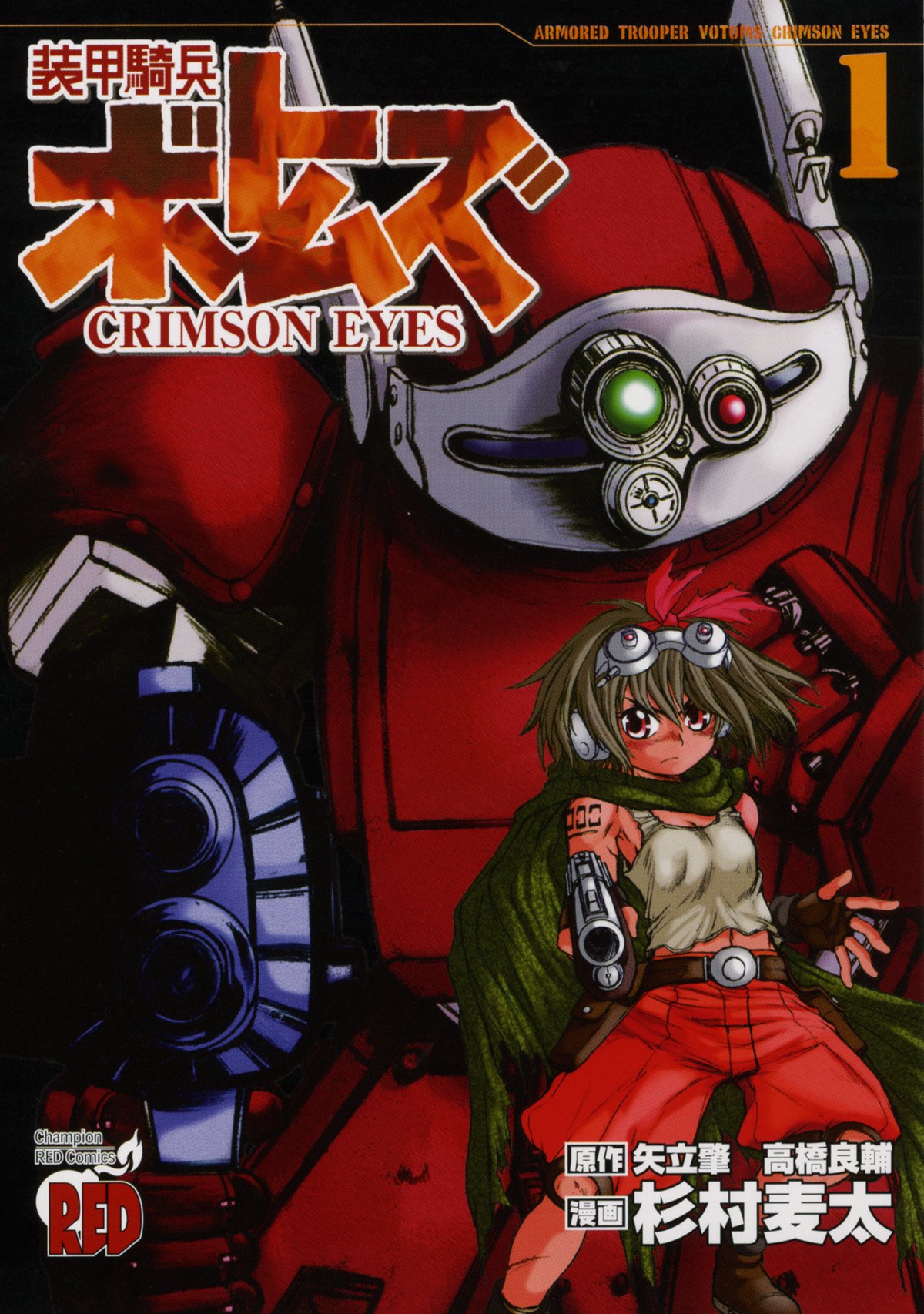 【中古】 装甲騎兵ボトムズＣＲＩＭＳＯＮ　ＥＹＥＳ ２/秋田書店/杉村麦太 81LX+jUEIlL._UF350,350_QL50_.jpg