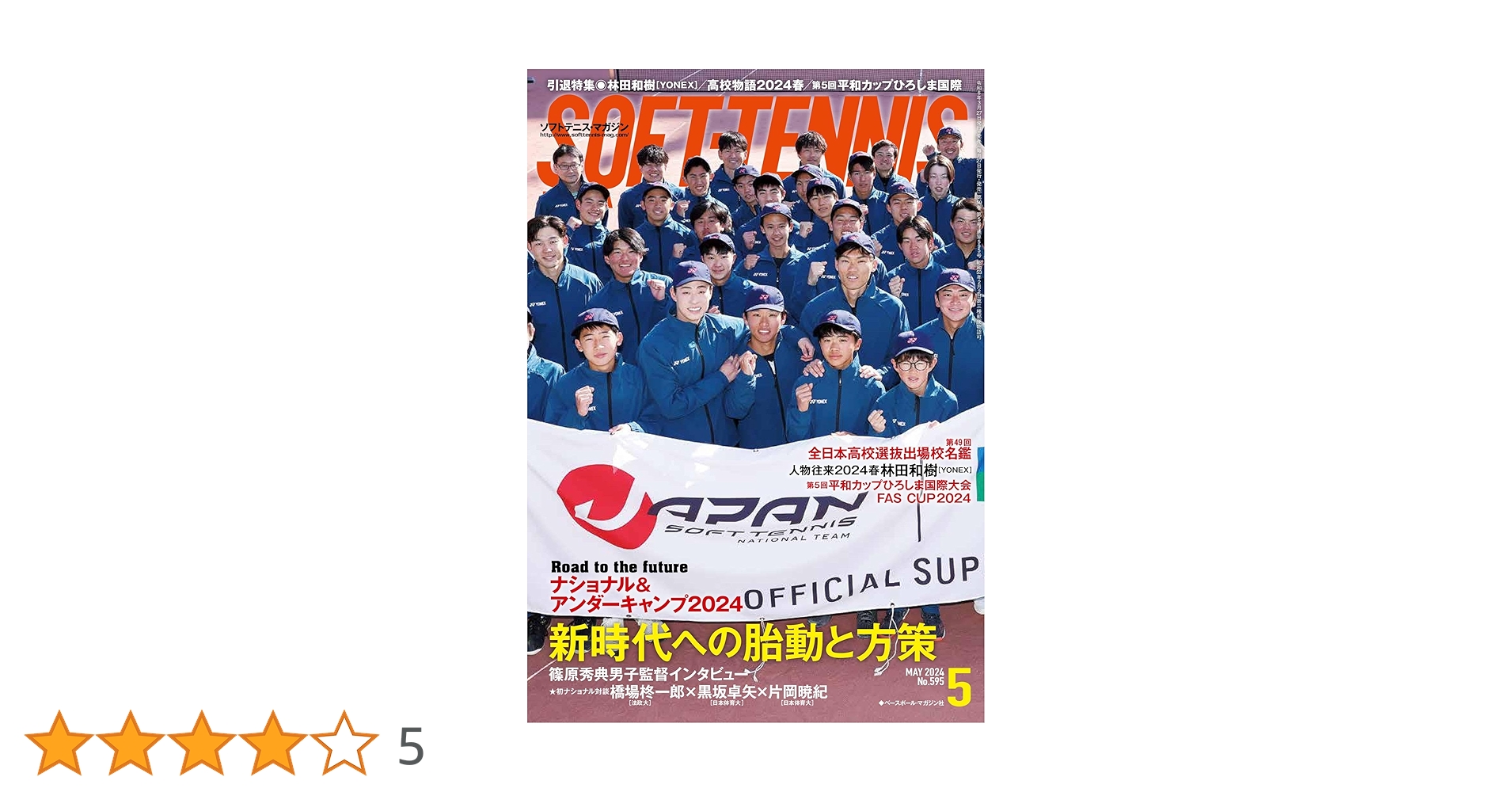 ソフトテニスマガジン ソフトテニス・マガジン2024年5月号 | ソフトテニス・マガジン