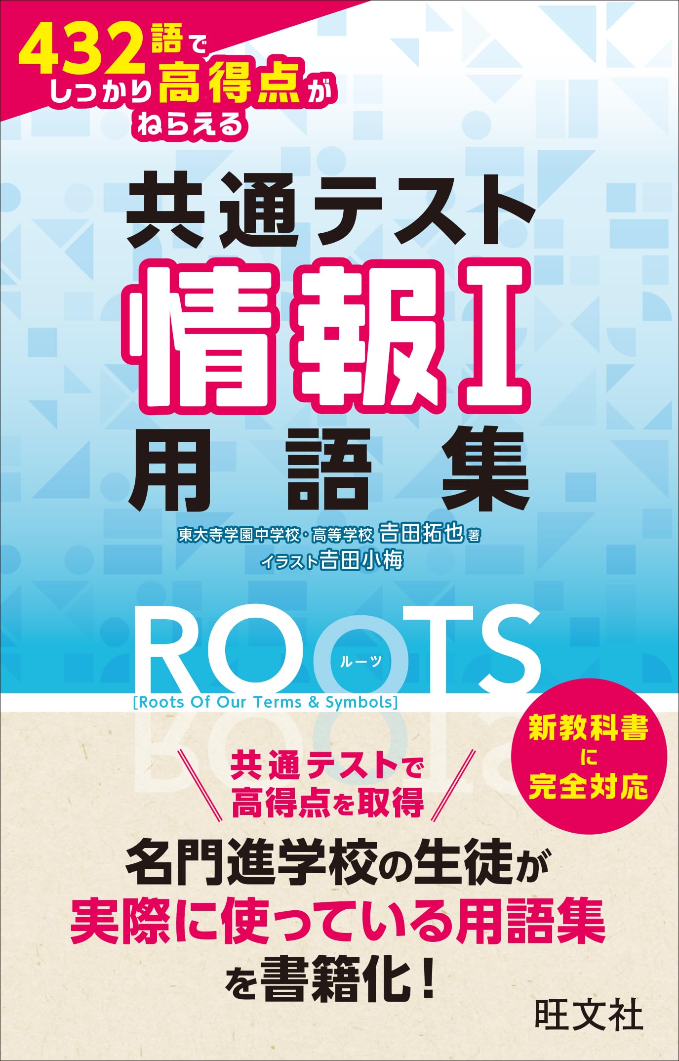 共通テスト情報Ⅰ 432語でしっかり高得点がねらえる用語集ROOTS | 吉田