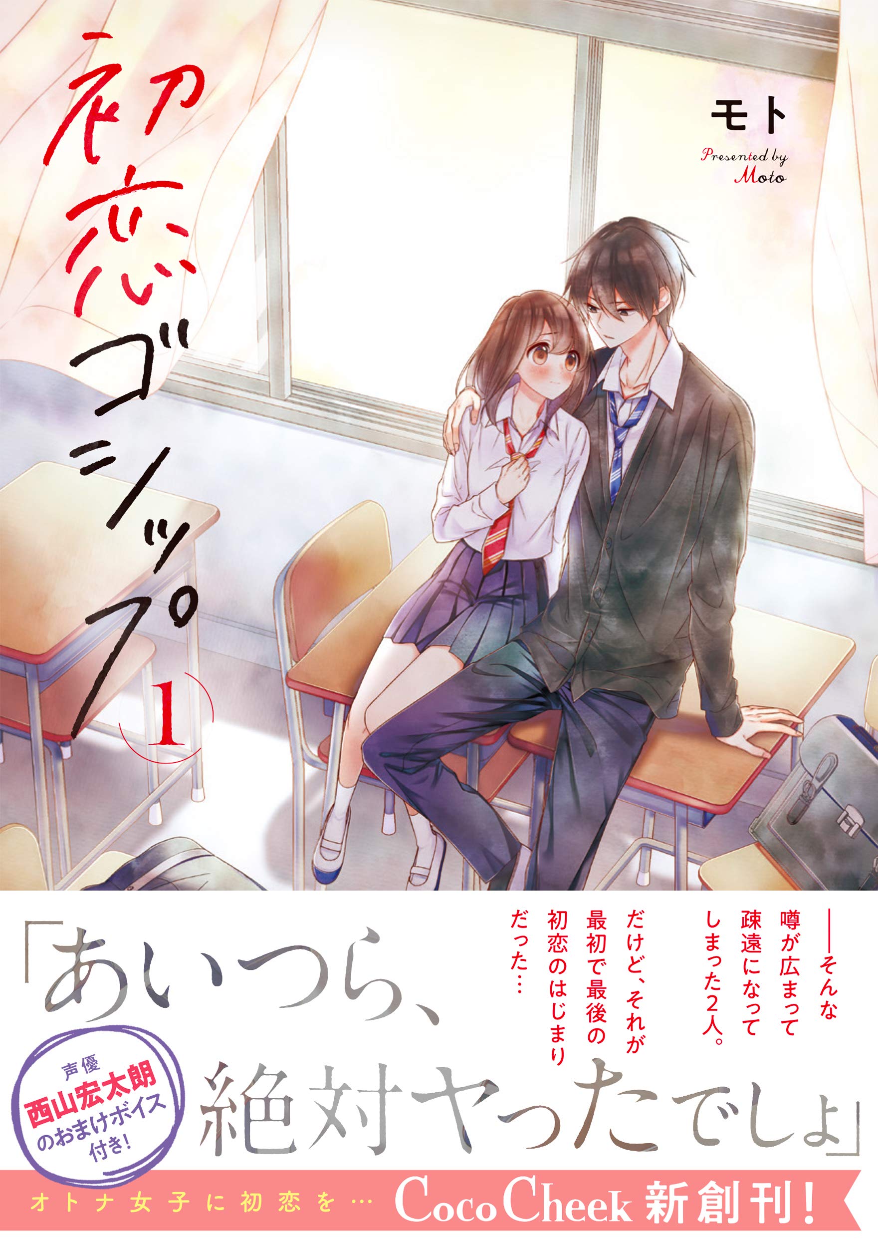 初恋ゴシップ1 (CocoCheek) | モト, 発行：彗星社 発売：星雲社 |本