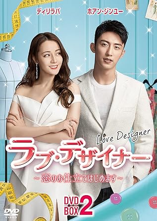 Amazon ラブ デザイナーdvd Box 2 恋のお仕立てはじめます Tvドラマ