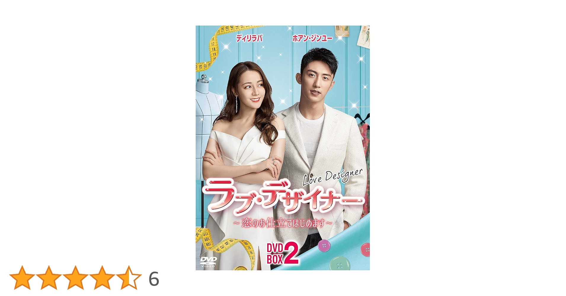 ラブ・デザイナー DVD BOX 1.2.3セット 全話 中国ドラマ 全巻 Amazon.co.jp: ラブ・デザイナーDVD-BOX 2 〜恋のお仕立てはじめ