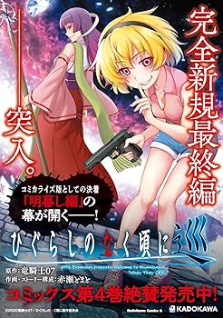 Amazon.co.jp: ひぐらしのなく頃に 巡 (4) (角川コミックス