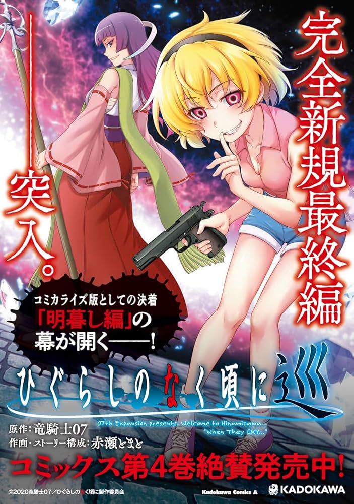 ひぐらしのなく頃に スピーカー 漫画 アニメ 映画 ゲーム 声優 竜騎士07 ひぐらしのなく頃に 鬼(1) (アクションコミックス) | 竜騎士07