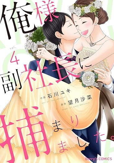 俺様副社長に捕まりました。 4巻