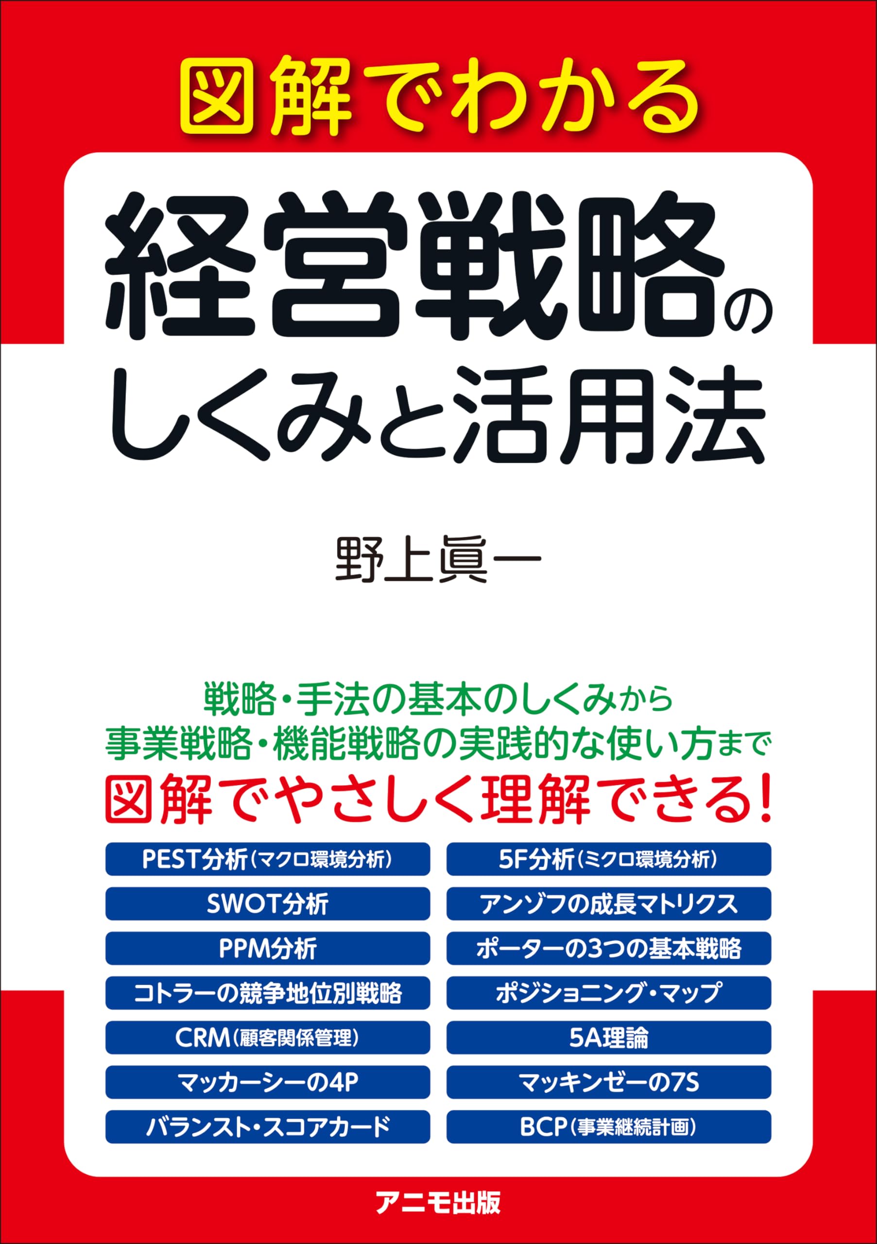 Amazon.co.jp: 図解でわかる 経営戦略のしくみと活用法 : 野上 眞一: 本