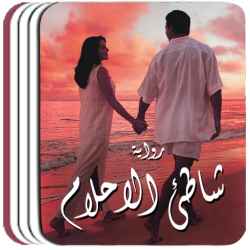 رواية شاطئ الاحلام