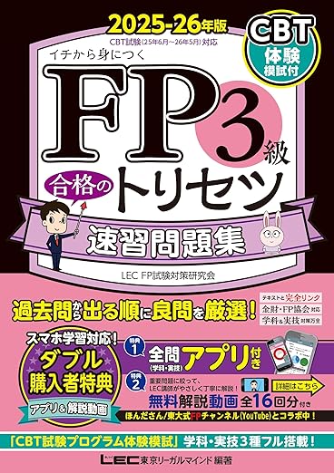 FP3級合格のトリセツ 速習問題集