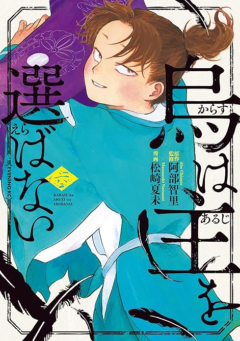 『烏は主を選ばない（６）』の表紙イラスト 電子書籍 漫画