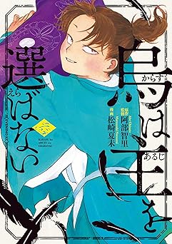 烏は主を選ばない（６） (コミックＤＡＹＳコミックス)