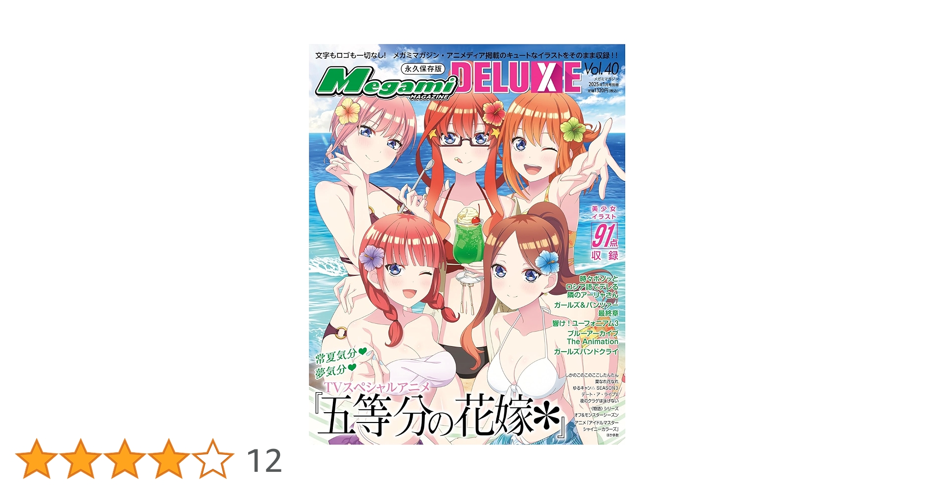 Megami MAGAZINE DELUXE Vol.29-40セット Megami MAGAZINE DELUXE Vol.29-40セット Megami MAGAZINE