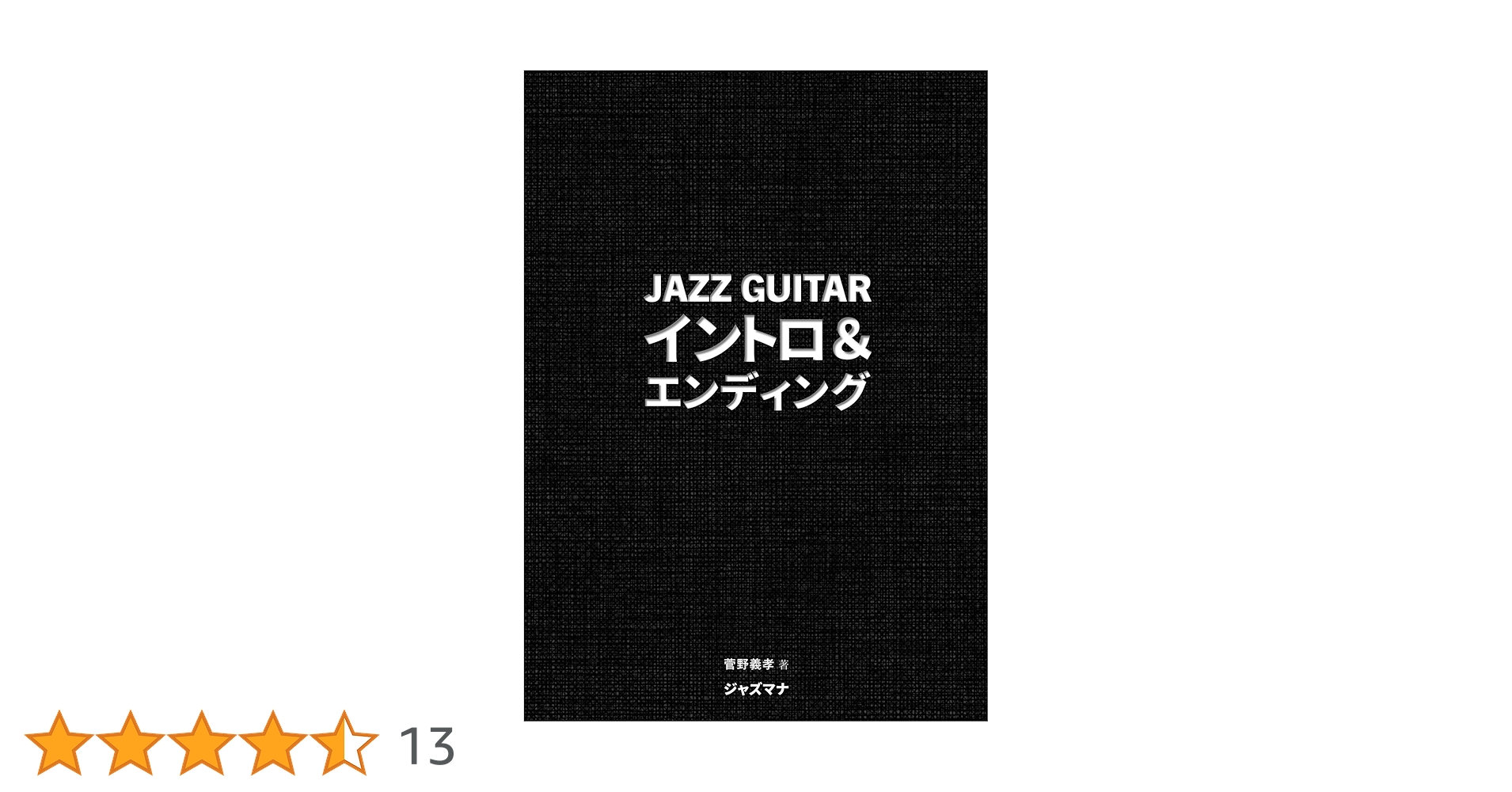 ジャズギター・イントロ＆エンディング | 菅野義孝 |本 | 通販