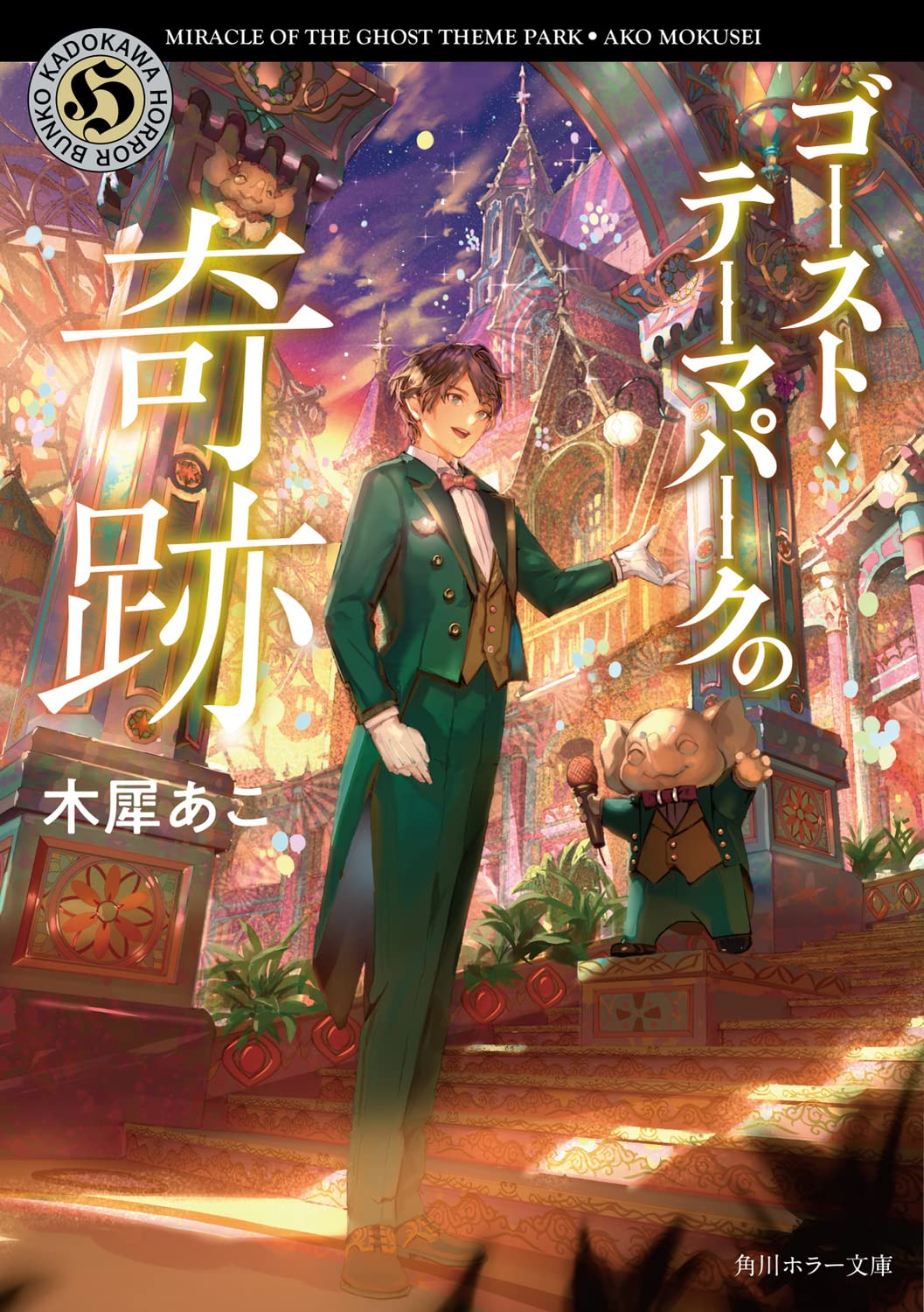 Amazon.co.jp: ゴースト・テーマパークの奇跡 (角川ホラー文庫) : 木犀