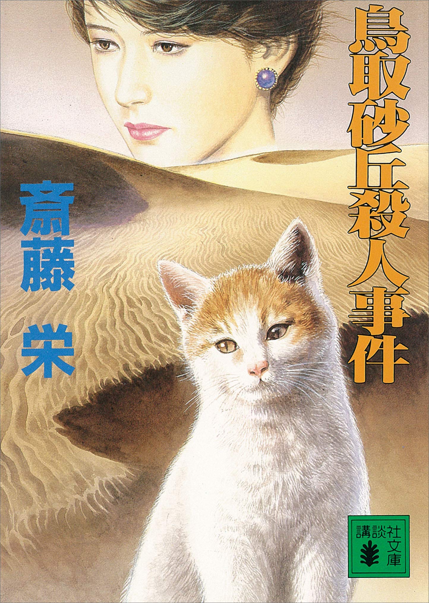 飛鳥十字殺人事件 斉藤栄 Amazon.co.jp: 飛鳥十字殺人事件 (双葉文庫 さ 1-28) : 斎藤 栄