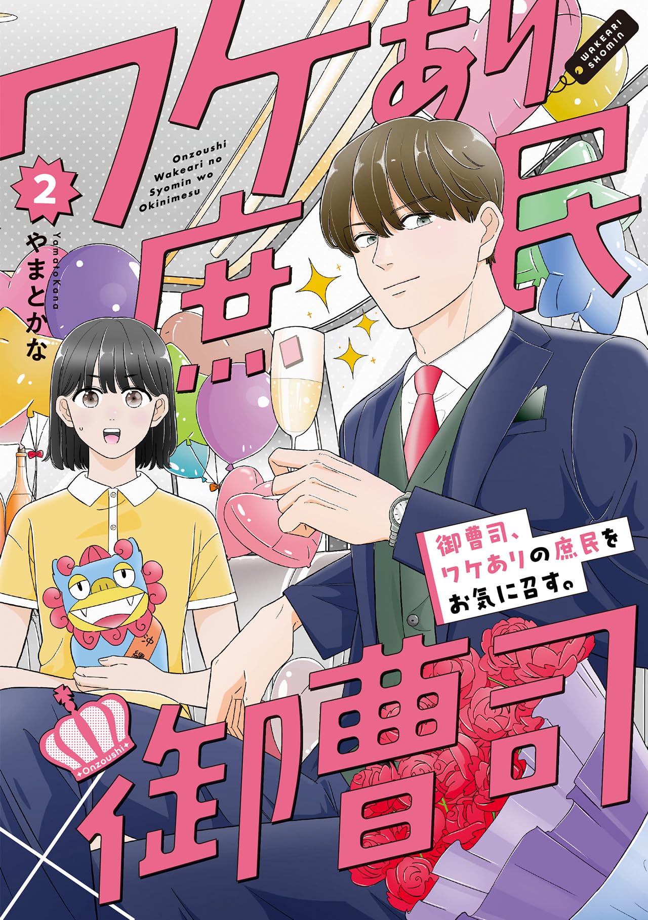 御曹司、ワケありの庶民をお気に召す。(2) (CITR COMICS) | やまとかな