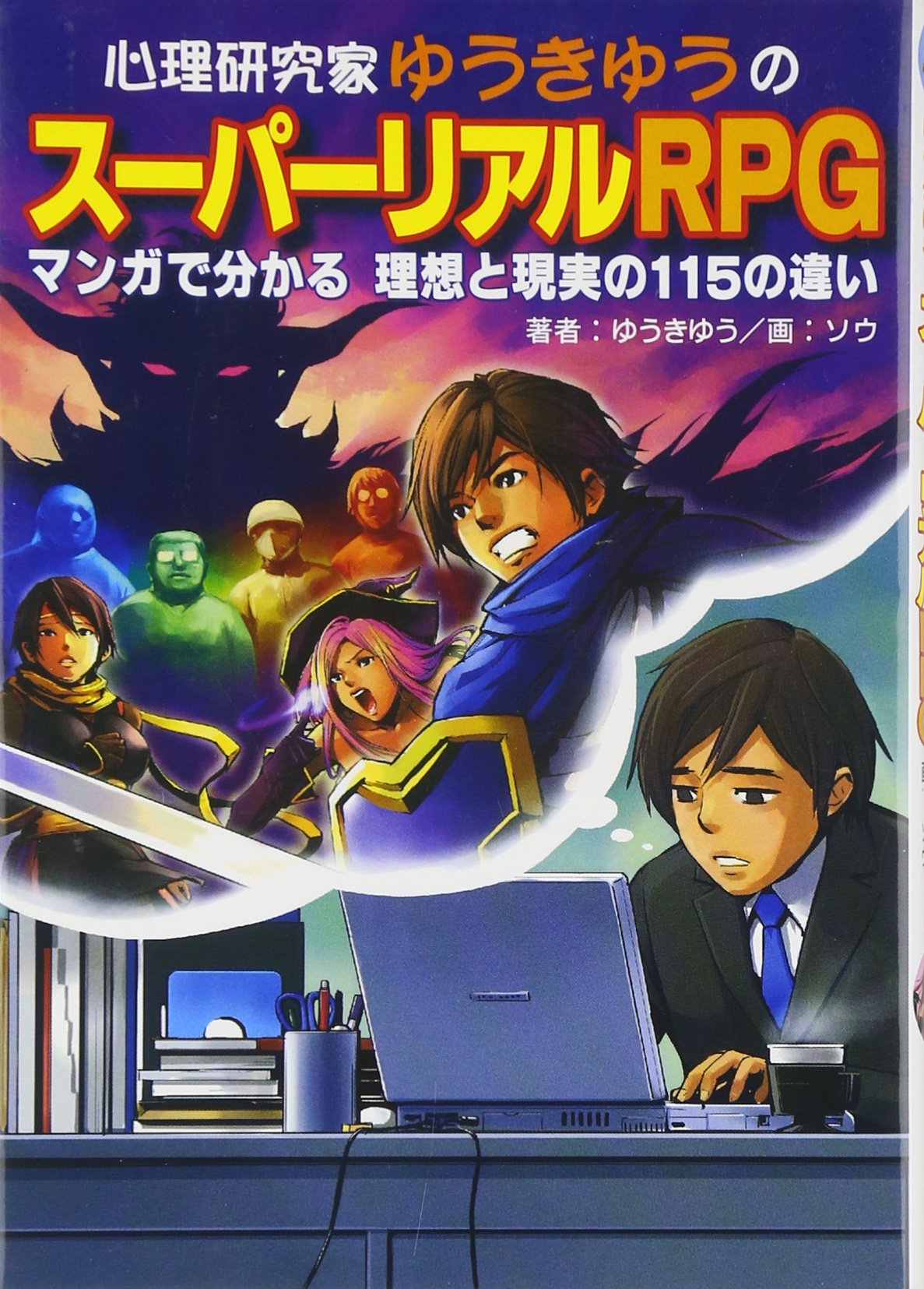 心理研究家ゆうきゆうのスーパーリアルrpg マンガで分かる理想と現実の115の違い ゆうきゆう ソウ 本 通販 Amazon