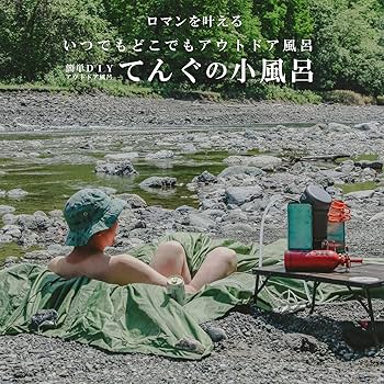 新品 DaLaCa キャンプで味わう自分だけの露天風呂 【アウトドアプロデューサ Amazon.co.jp: DaLaCa キャンプで味わう自分だけの露天風呂