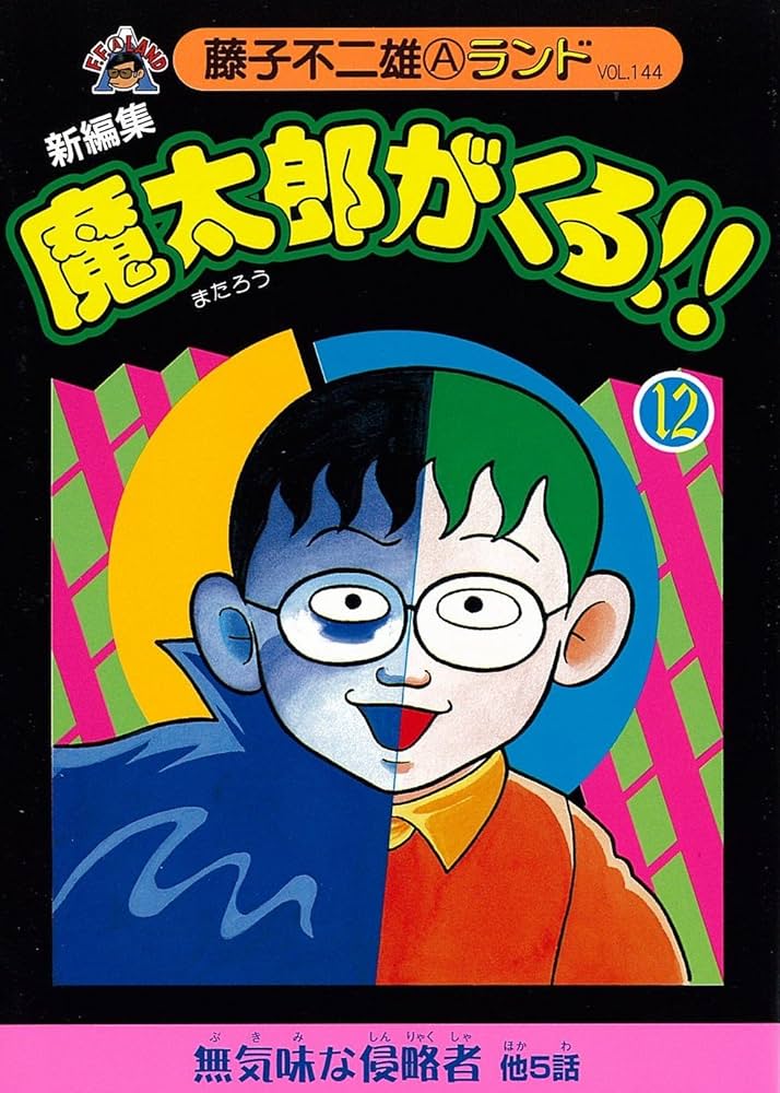 藤子不二雄Ａランド　新編集魔太郎がくる!! 　全14巻セット Amazon.co.jp: 新編集魔太郎がくる!! 12 (藤子不二雄Aランド Vol