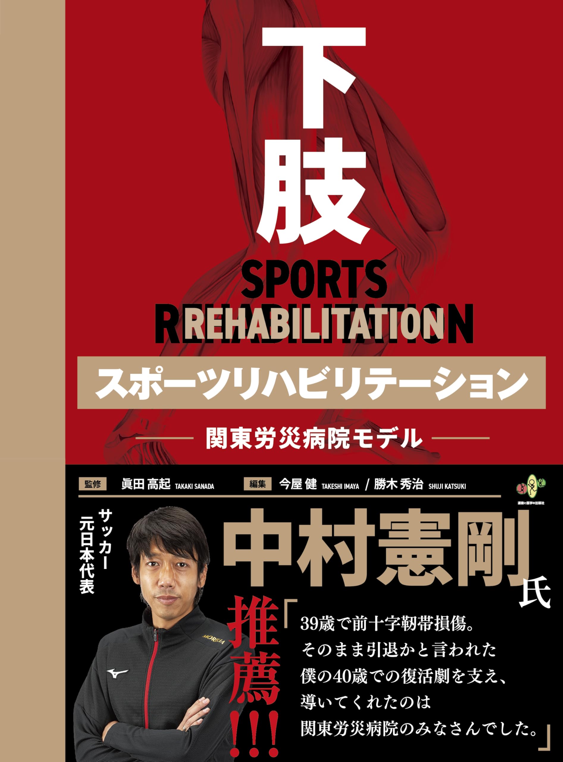 下肢 スポーツリハビリテーション　中村憲剛　※裁断済み 下肢スポーツリハビリテーション -関東労災病院モデル-【日本一の