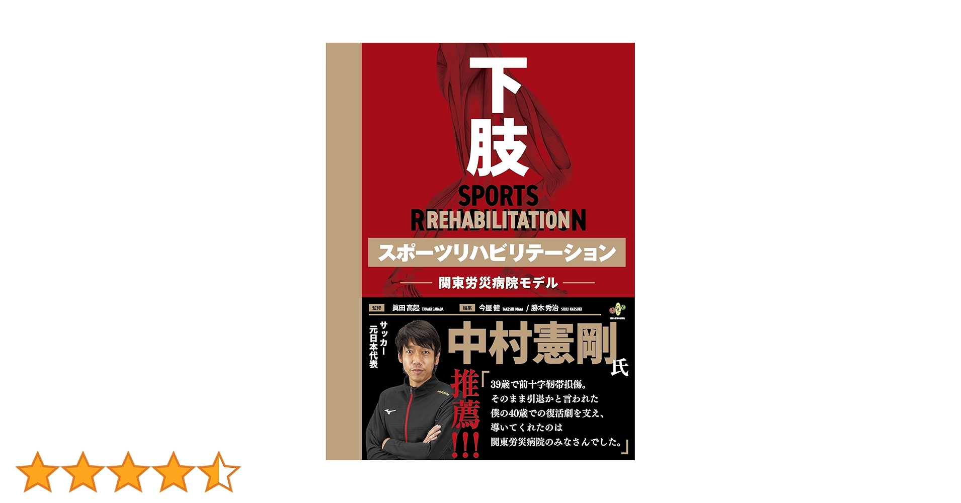 下肢 スポーツリハビリテーション　中村憲剛　※裁断済み 下肢スポーツリハビリテーションー関東労災病院モデルー – 丸善