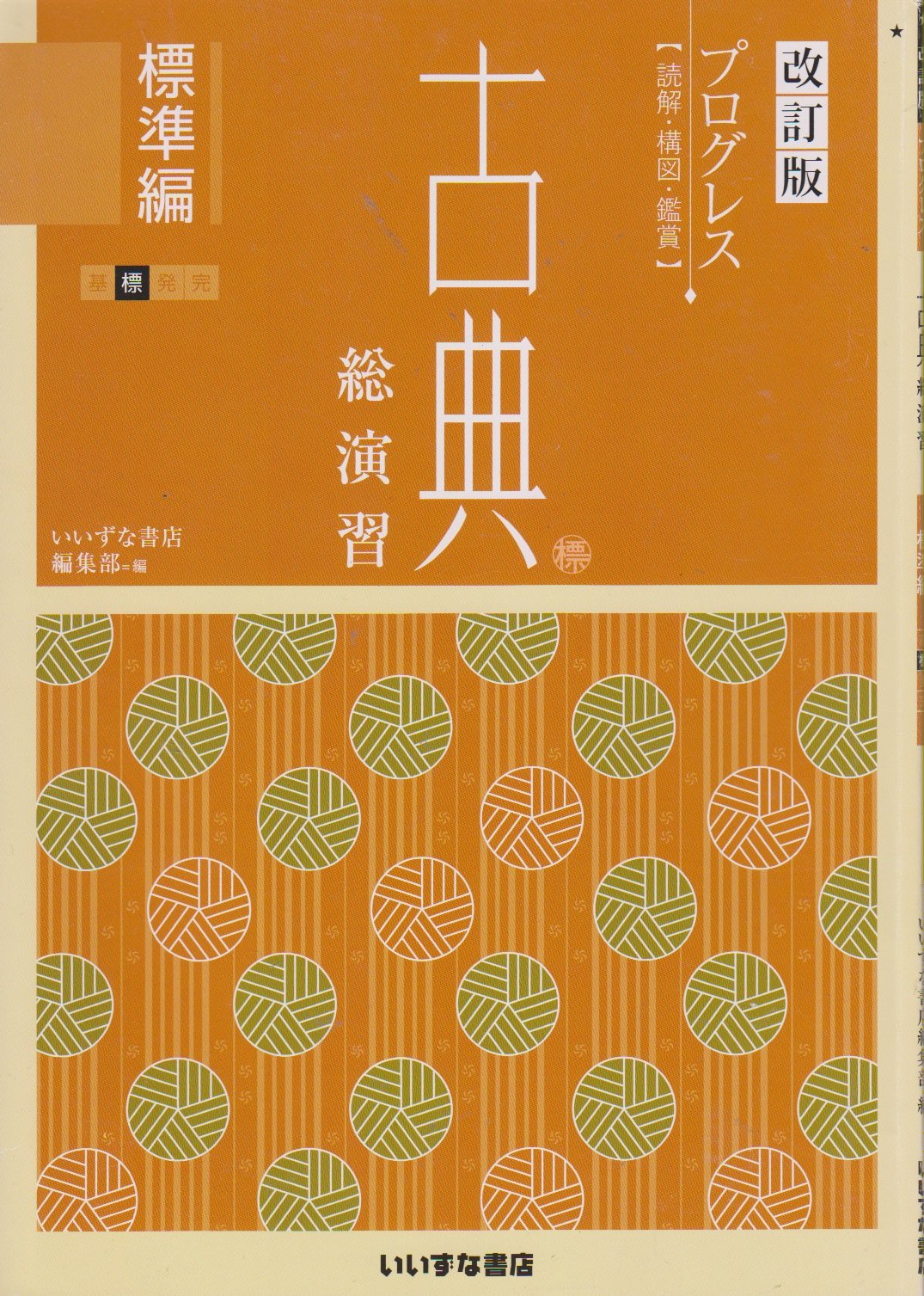 改訂版 プログレス〈読解・構図・鑑賞〉 古典総演習 標準編 | いいずな