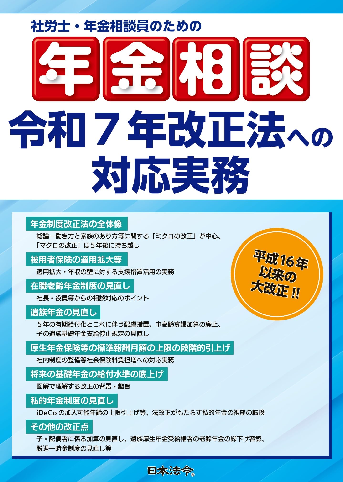 社労士・年金相談員のための年金相談 令和7年改正法への対応