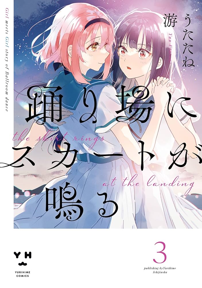 踊り場にスカートが鳴る Amazon.co.jp: 踊り場にスカートが鳴る(2) (百合姫コミックス