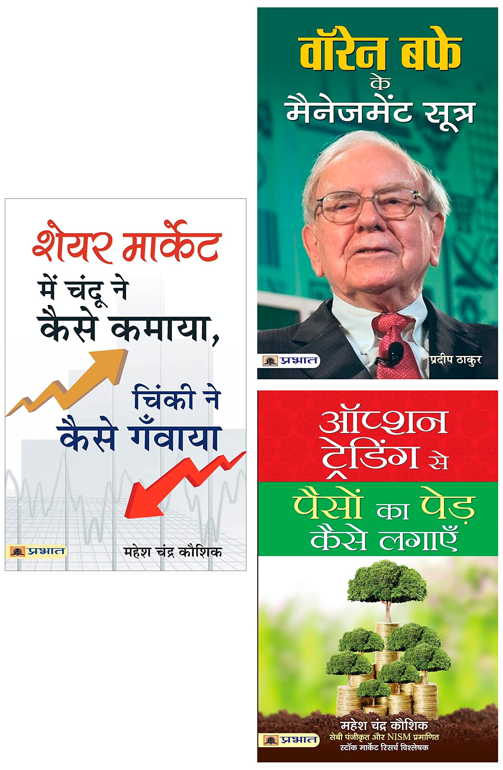 Option Trading Se Paison Ka Ped Kaise Lagayen & WARREN BUFFETT KE MANAGEMENT SOOTRA (PB) & Share Market Mein Chandu Ne Kaise Kamaya, Chinki Ne Kaise Ganwaya?: By Mahesh Kaushik