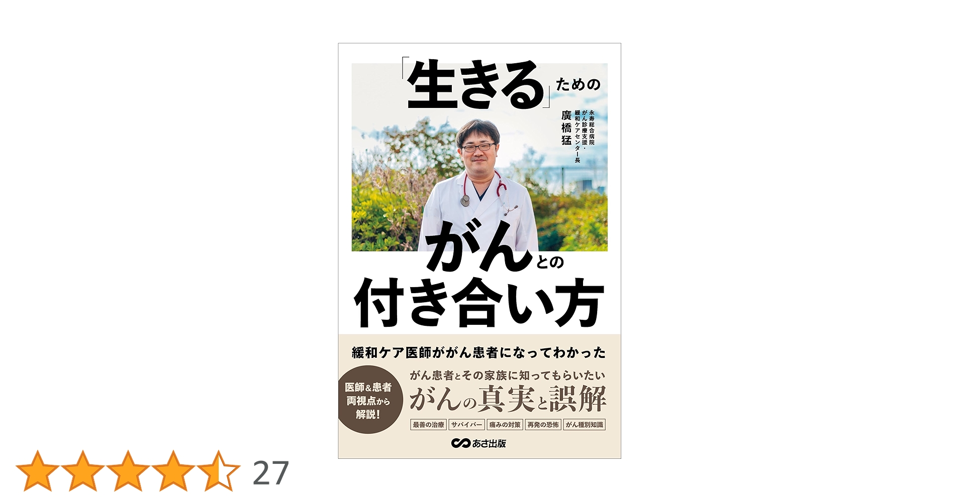 Amazon.co.jp: 緩和ケア医師ががん患者になってわかった