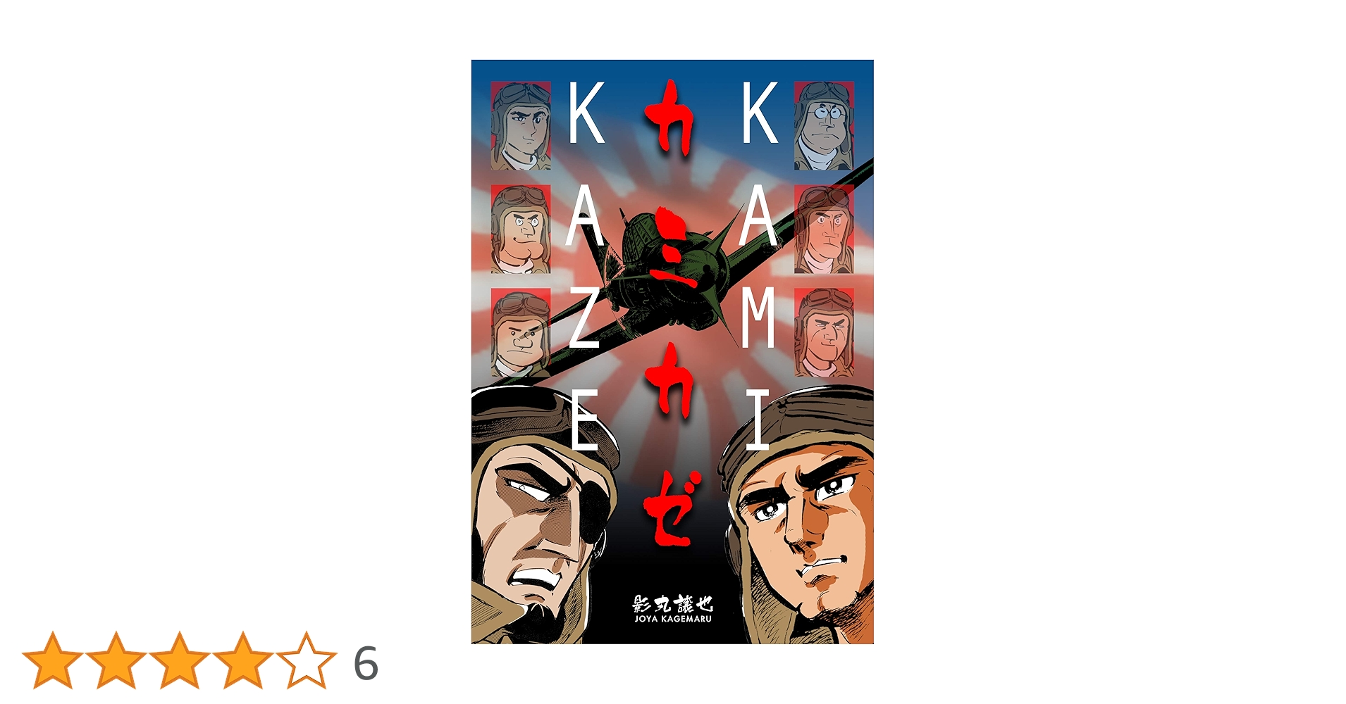 『初版』 カミカゼ、大城塞、 影丸譲也  2冊セット 初版』 カミカゼ、大城塞、 影丸譲也 2冊セット