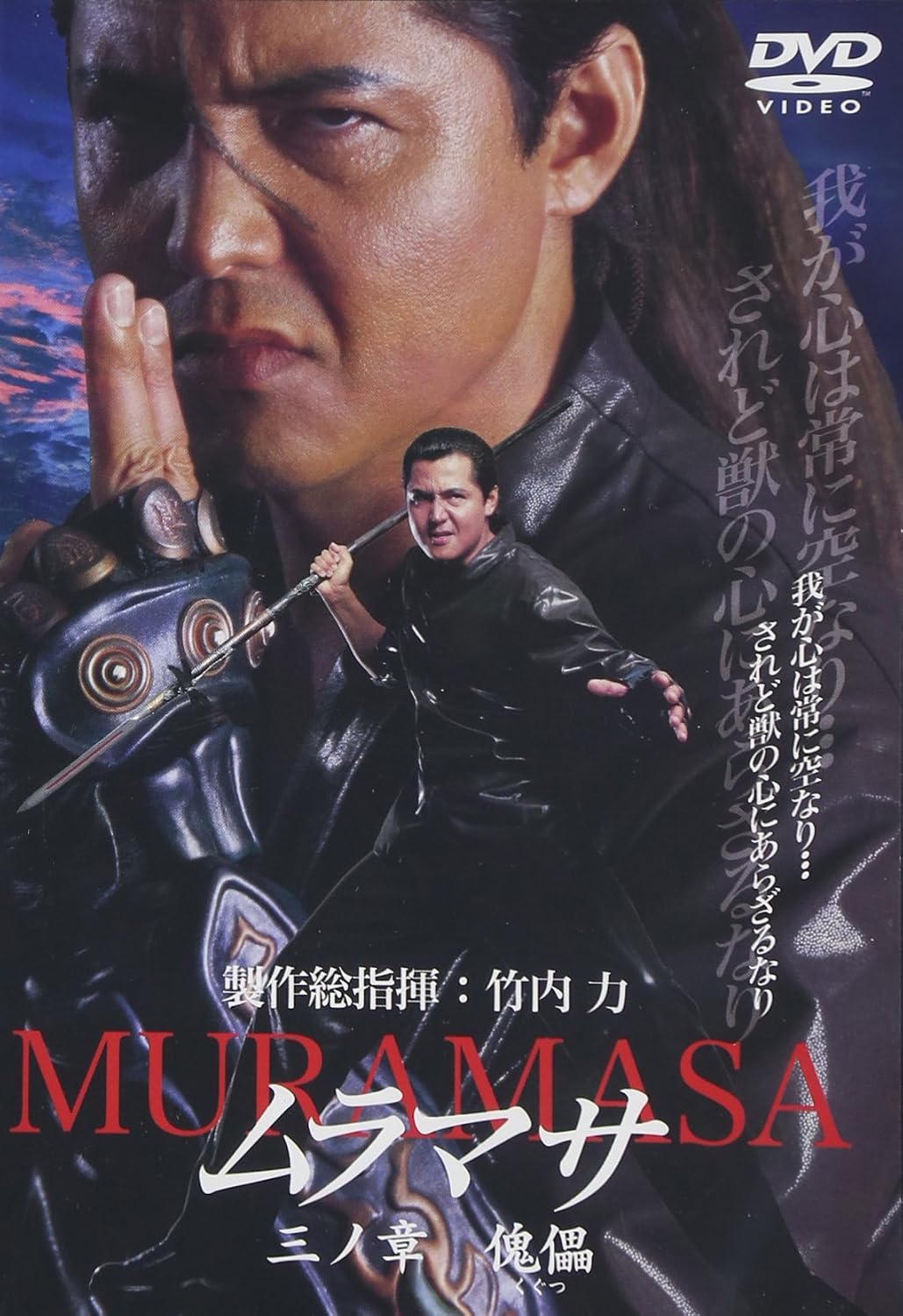Amazon.co.jp: ムラマサ 三ノ章 傀儡 [DVD] : 竹内力, 山口祥行, 松山鷹志, 松井昇, 竹内力, 松井昇, 竹内力: DVD