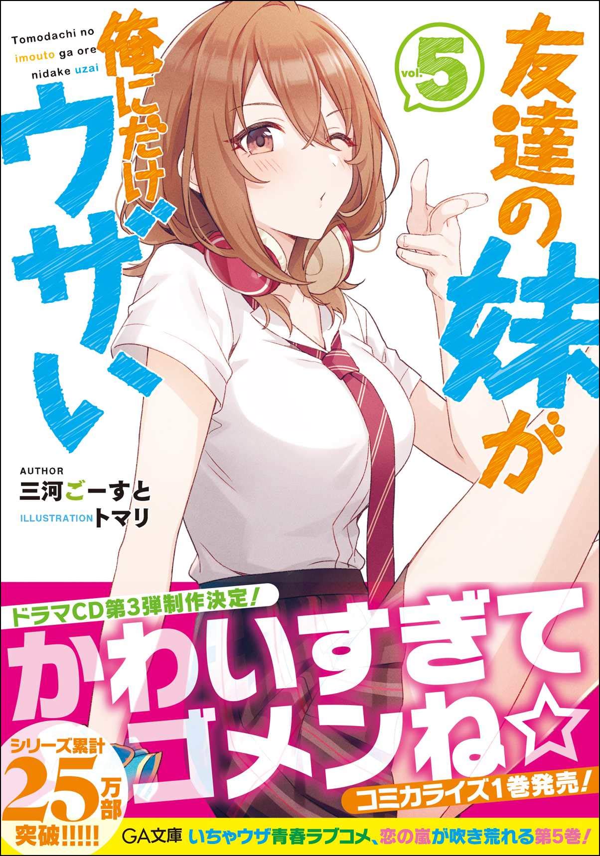 友達の妹が俺にだけウザい5 Ga文庫 三河ごーすと トマリ 本 通販 Amazon 友達の妹が俺にだけウザい5 Ga文庫 三河ごーすと トマリ 本 通販 Amazon