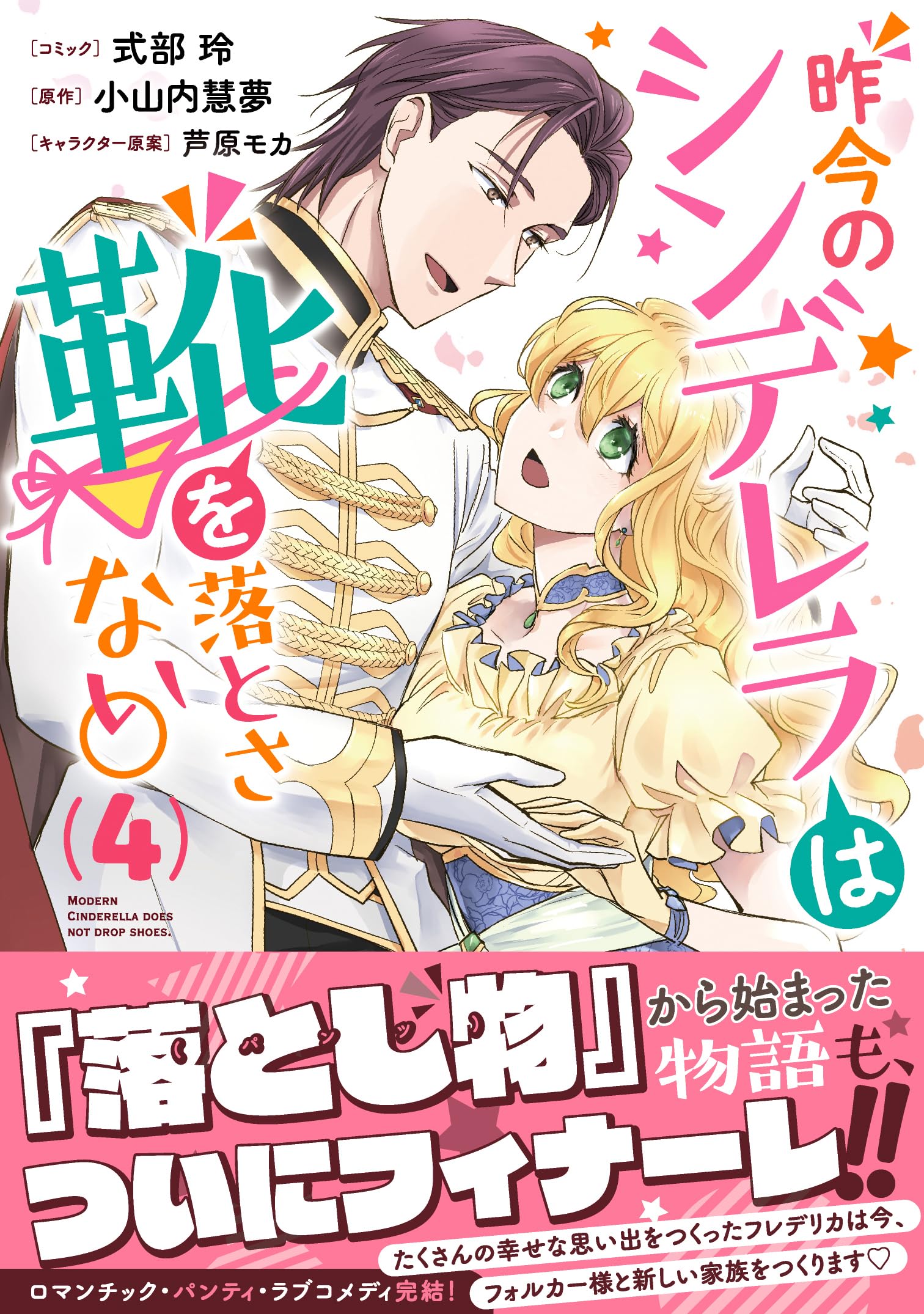 Amazon.co.jp: 昨今のシンデレラは靴を落とさない。 4巻 (ZERO-SUM