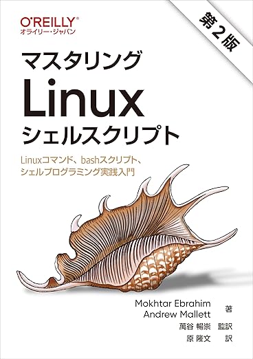 マスタリングLinuxシェルスクリプト 第2版 ―Linuxコマンド、bashスクリプト、シェルプログラミング実践入門の表紙