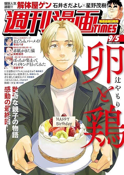 『週刊漫画ＴＩＭＥＳ　２０２５年９／５号』の表紙イラスト 電子書籍 漫画