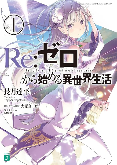 Re：ゼロから始める異世界生活 1 (MF文庫J)