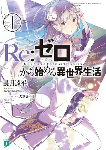 “Re:Zero − Starting Life in Another World” (Re:ゼロから始める異世界生活)
