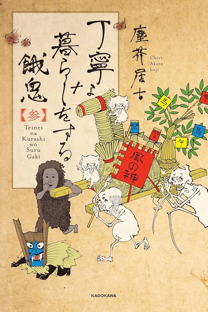 Amazon.co.jp: 丁寧な暮らしをする餓鬼 【参】 : 塵芥居士: 本