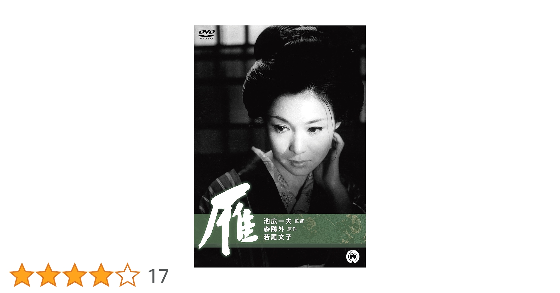 雁 [DVD] 若尾文子, 山本学 Amazon.co.jp: 雁 [DVD] : 若尾文子, 山本学, 姿美千子, 小沢栄