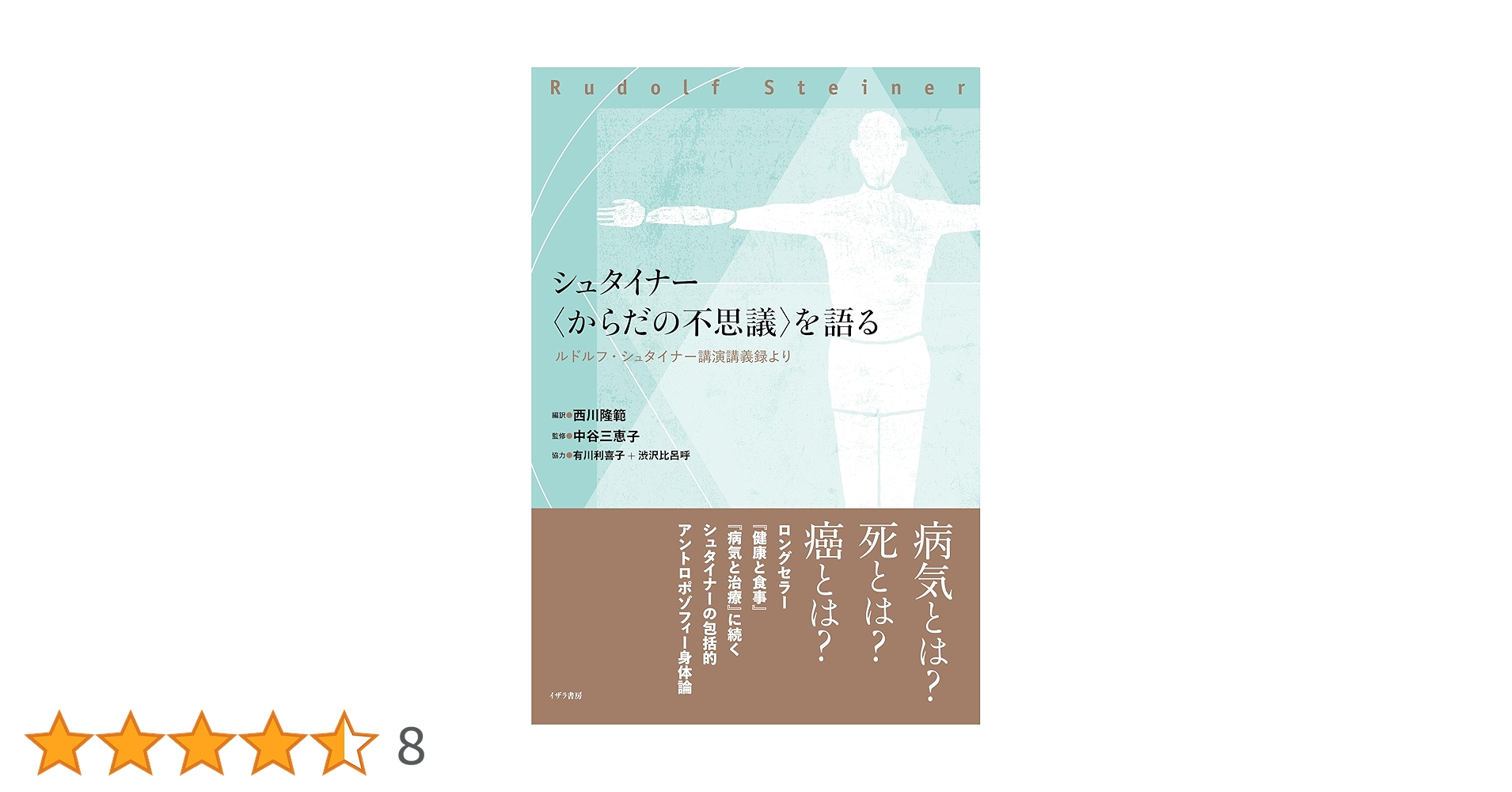 シュタイナー〈からだの不思議〉を語る | ルドルフ