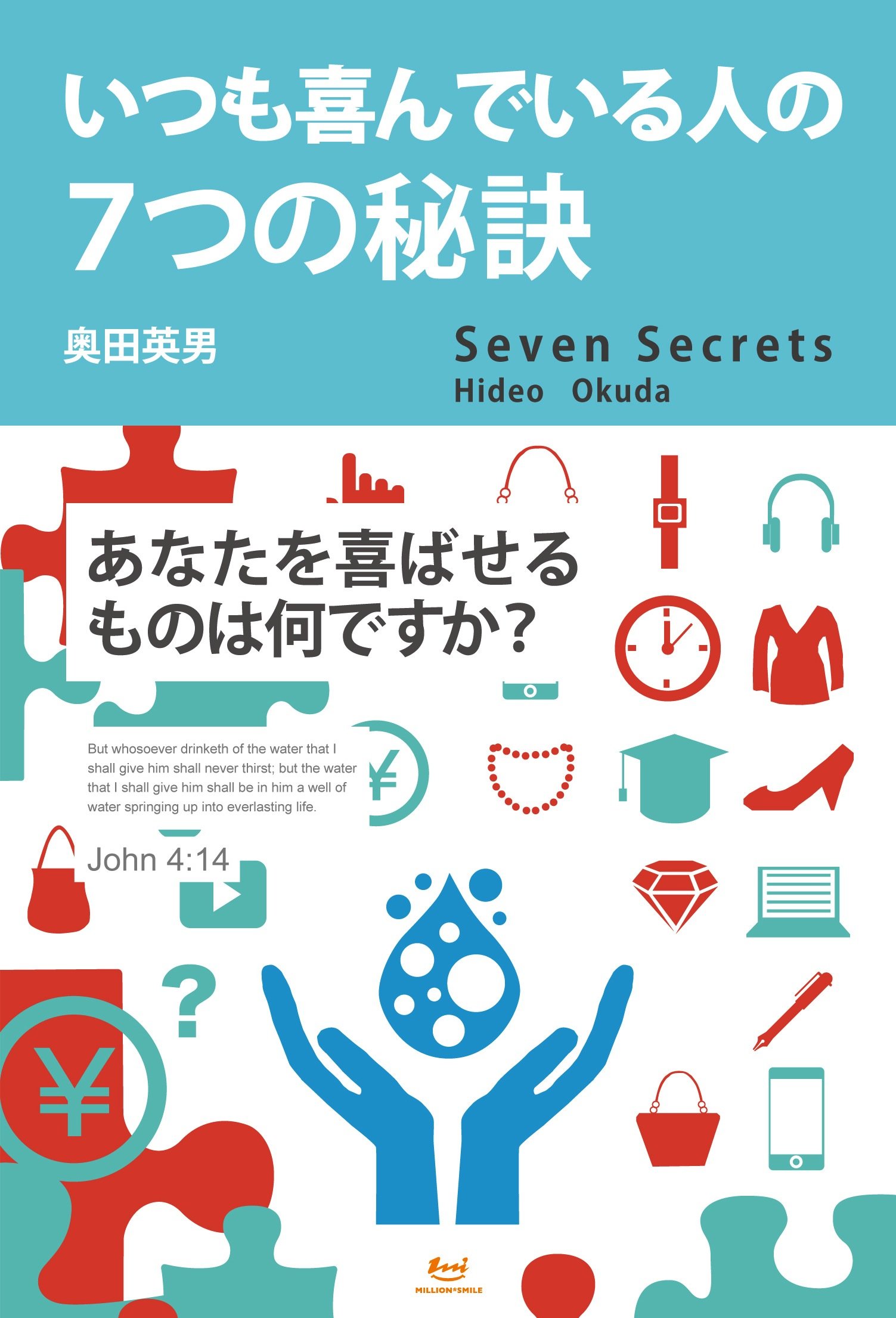いつも喜んでいる人の7つの秘訣 奥田 英男 本 通販 Amazon
