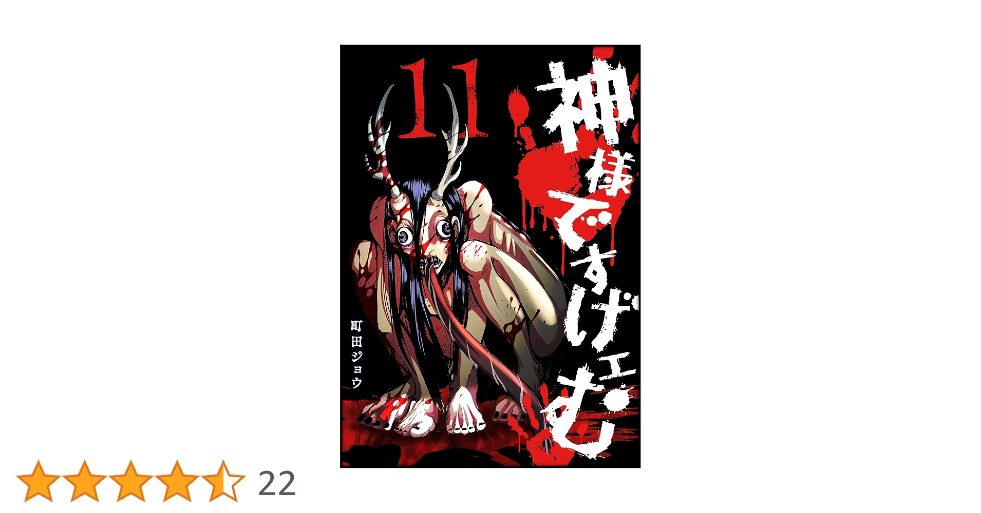 Amazon.co.jp: 神様ですげェむ(11) (GANMA!) eBook : 町田ジョウ