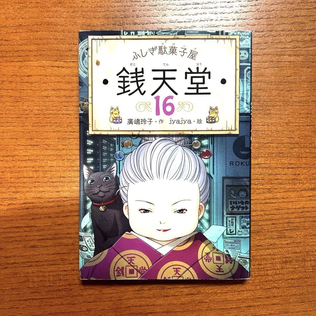 Amazon.co.jp: ふしぎ駄菓子屋 銭天堂16 : 食品・飲料・お酒