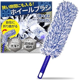 【マイクロファイバー素材で傷つけない・泡が飛び散らない】ホイール洗車ブラシ タイヤ用 柔らかい ディテールブラシ 傷つかない