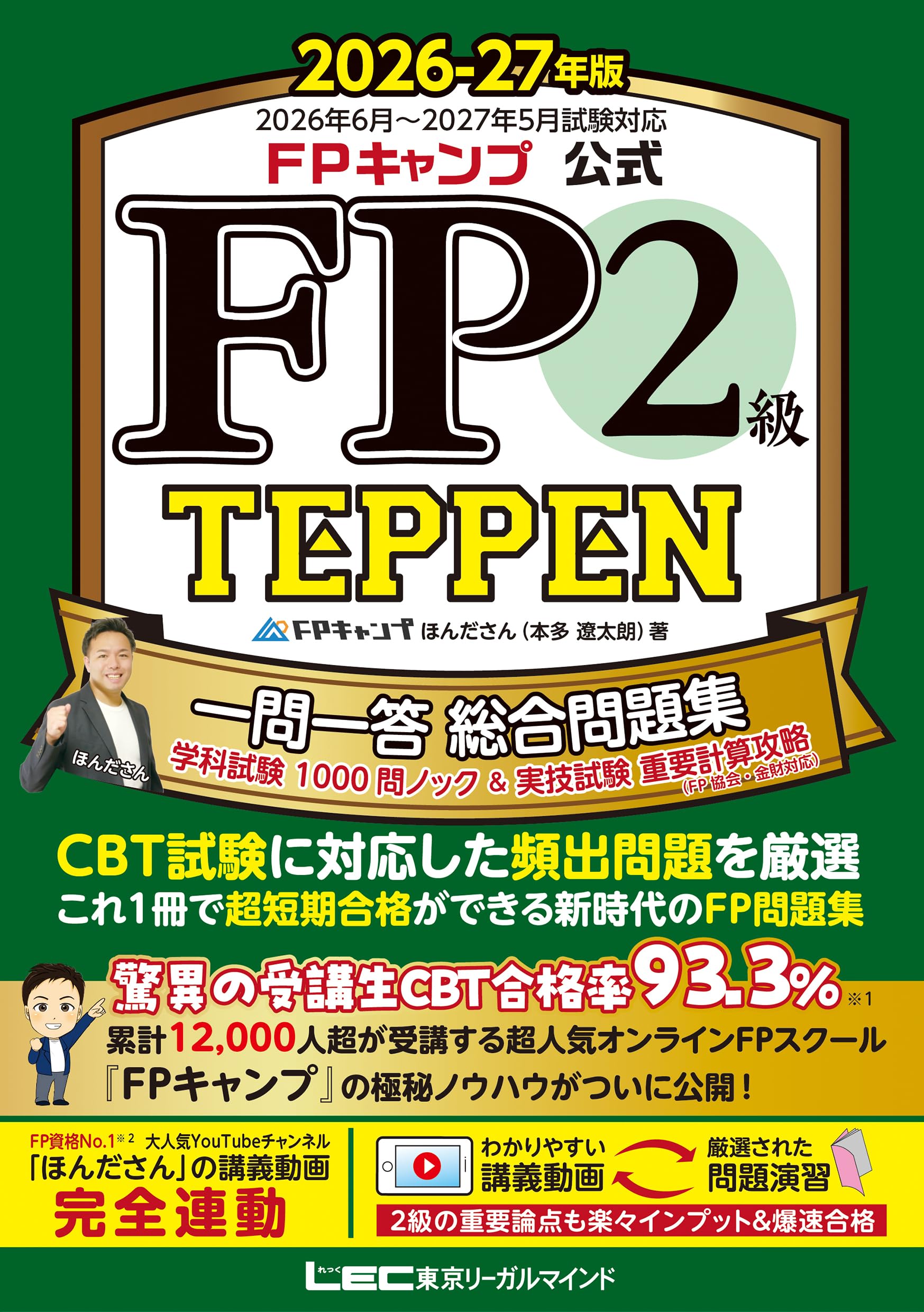 FPキャンプ公式 FP2級 TEPPEN 一問一答 総合問題集 学科試験 1000問ノック&実技試験 重要計算2026-27年版 FPキャンプ公式 FP2級 TEPPEN 一問一答 総合問題集 学科試験 1000問