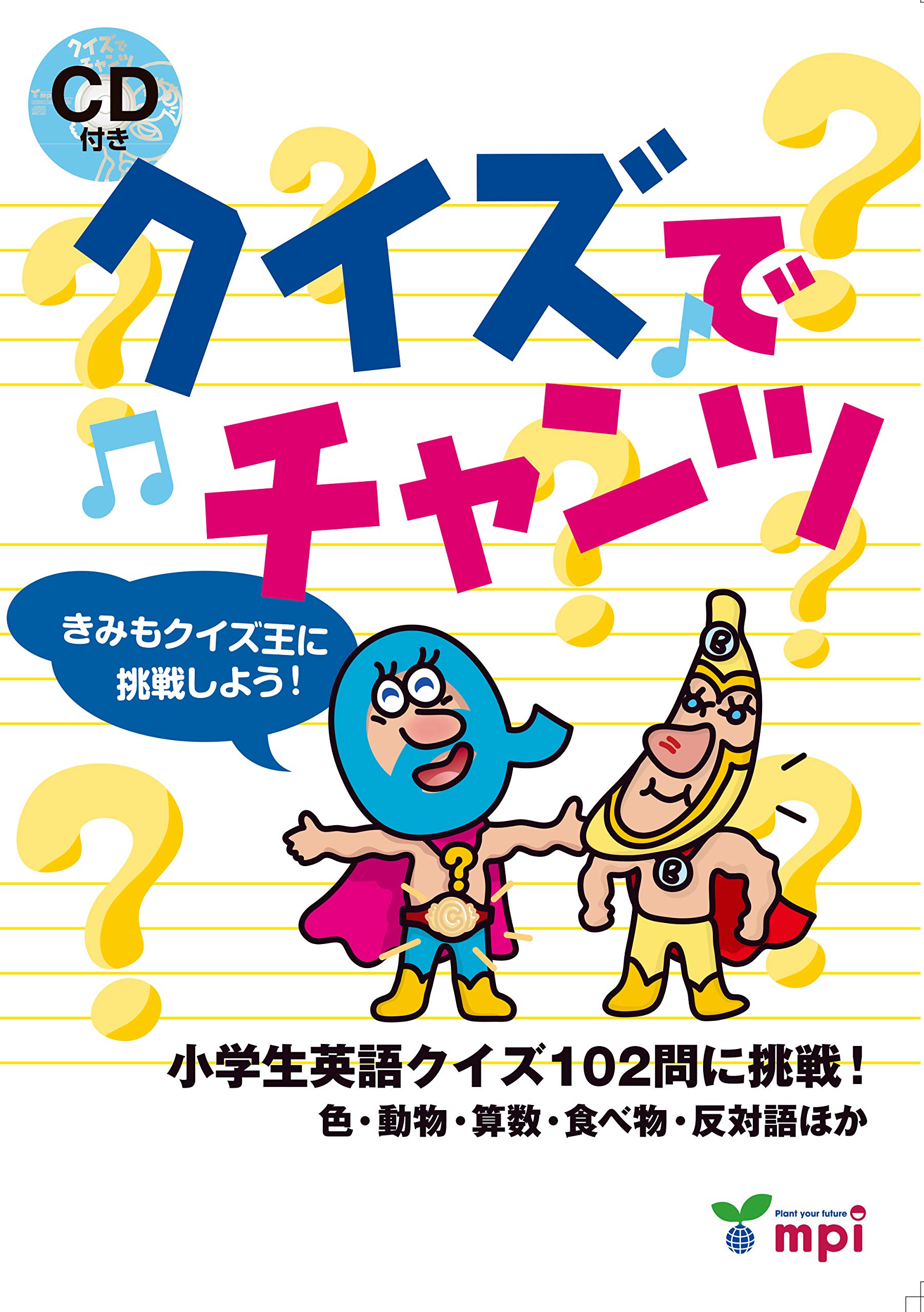 クイズでチャンツ CD付 (チャンツシリーズ) | 松香洋子 |本 | 通販