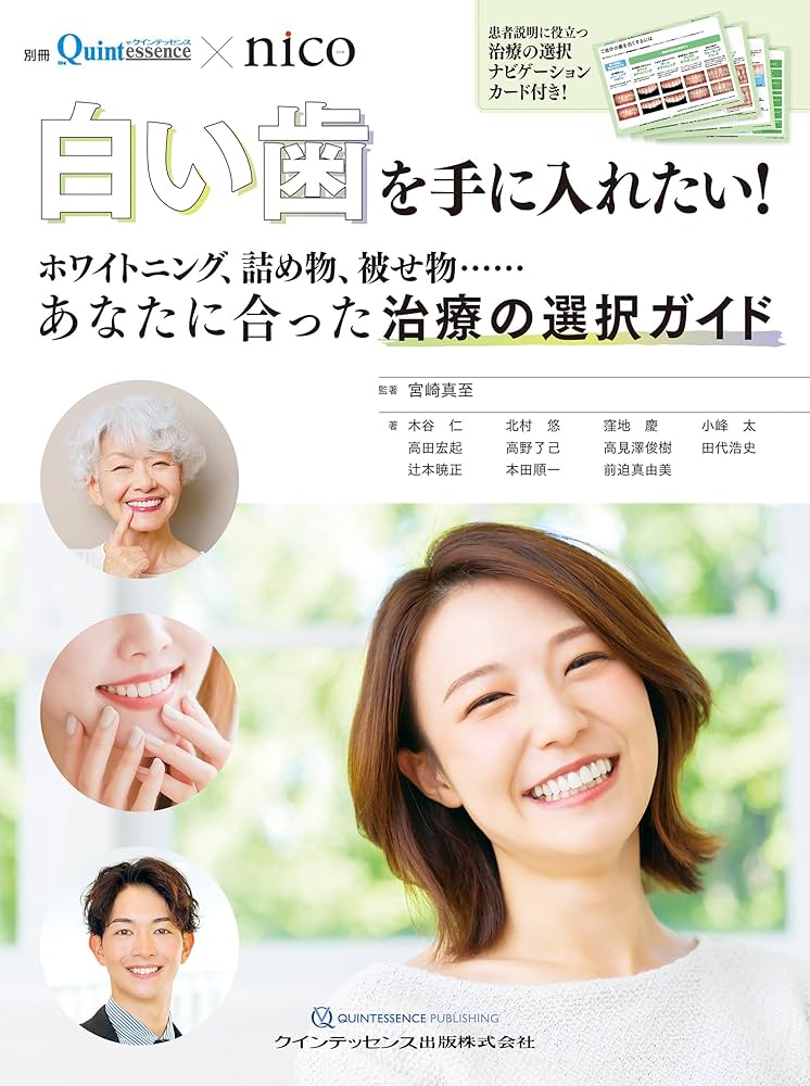 白い歯を手に入れたい!: ホワイトニング、詰め物、被せ物