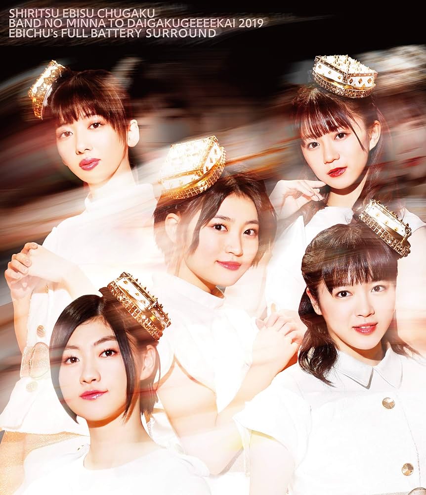 バンドのみんなと大学芸会2019 エビ中のフルバッテリー・サラウンド Amazon.co.jp: バンドのみんなと大学芸会2019 エビ中のフル