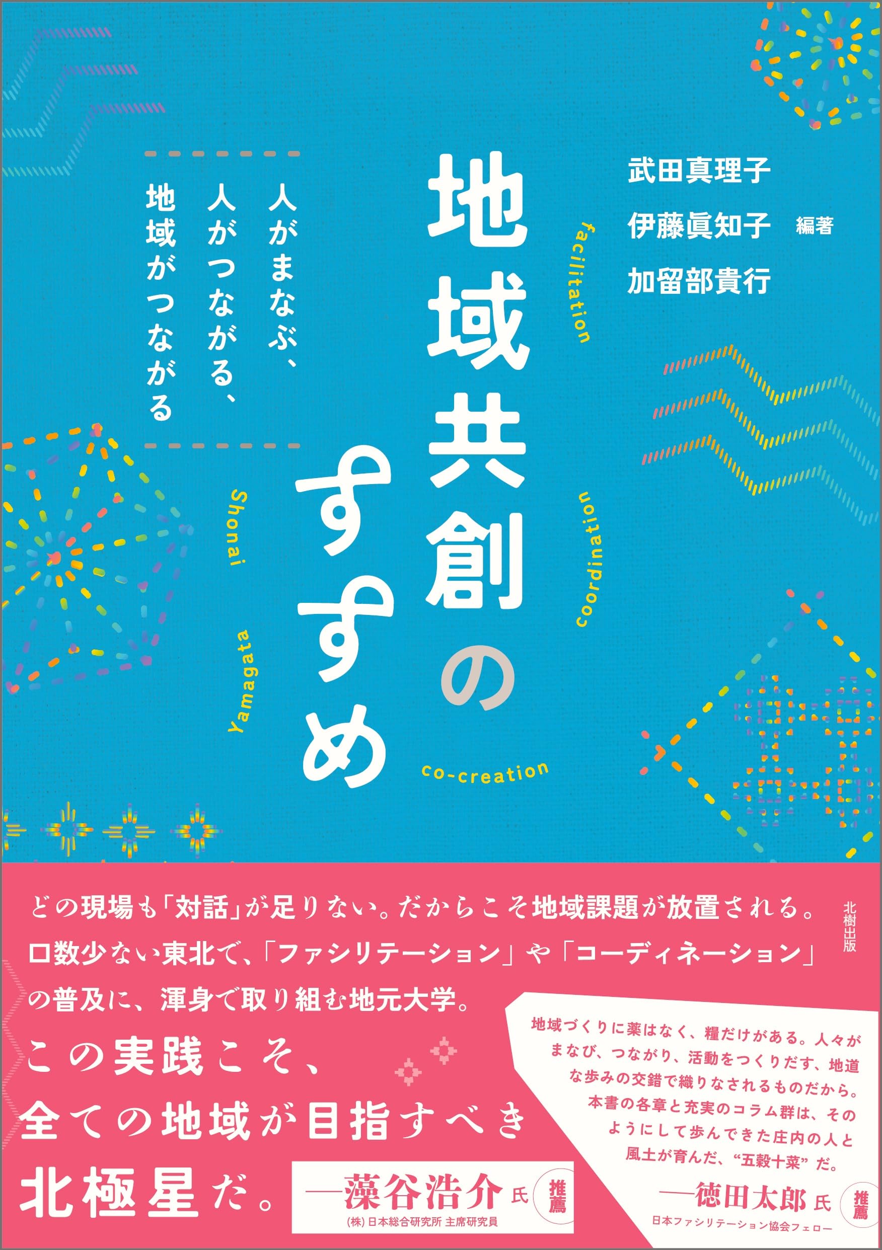 Amazon.co.jp: 地域共創のすすめ: 人がまなぶ、人がつながる、地域が