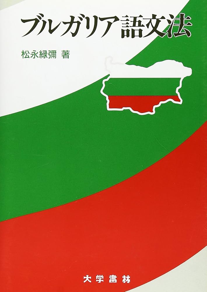 ブルガリア語辞典&文法 松永緑彌 大学書林 ブルガリア 語学 辞典 参考書 対訳 Amazon.co.jp: ブルガリア語文法 : 松永 緑彌: 本